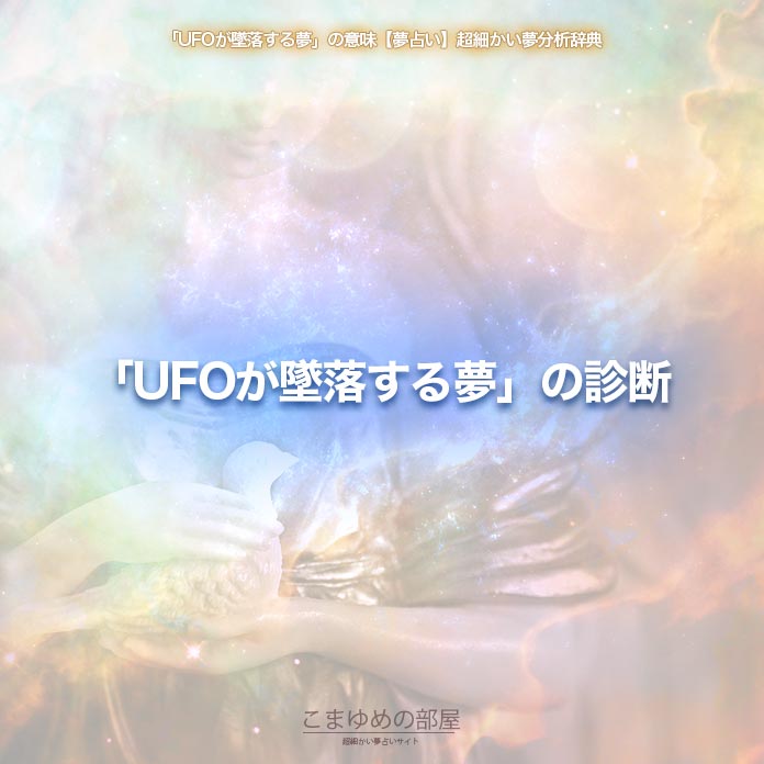 「UFOが墜落する夢」の診断