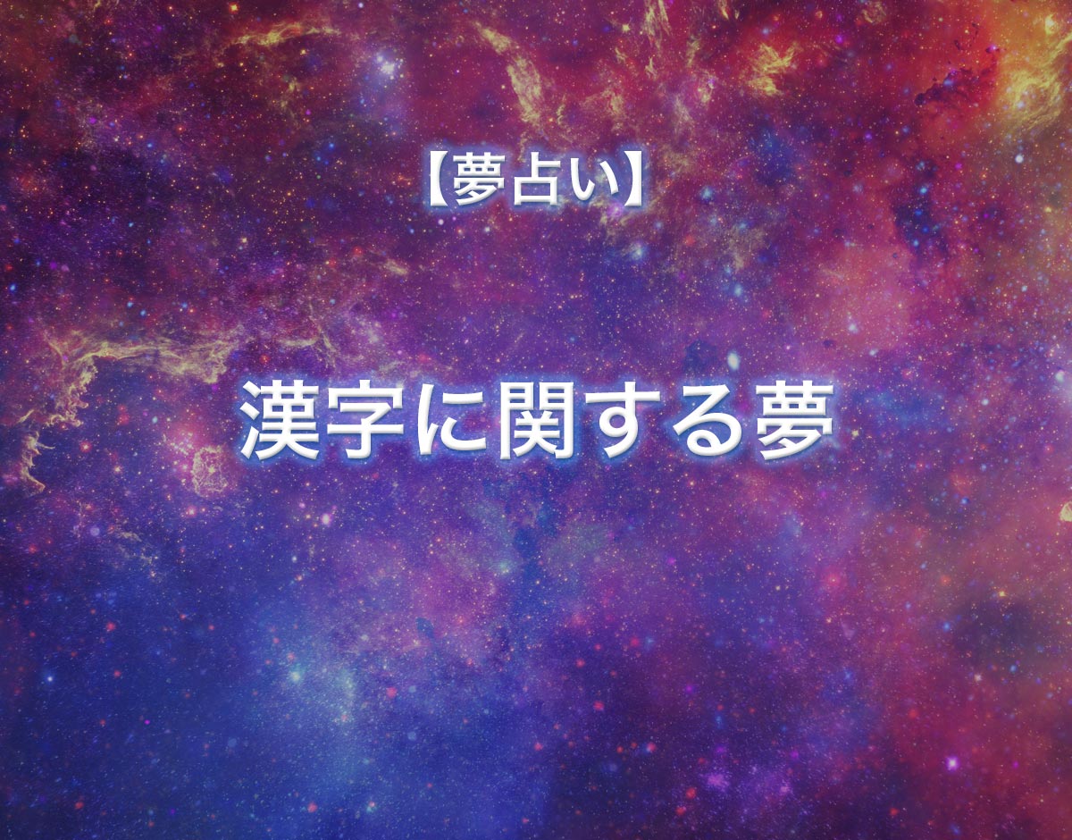 「漢字に関する夢」の意味