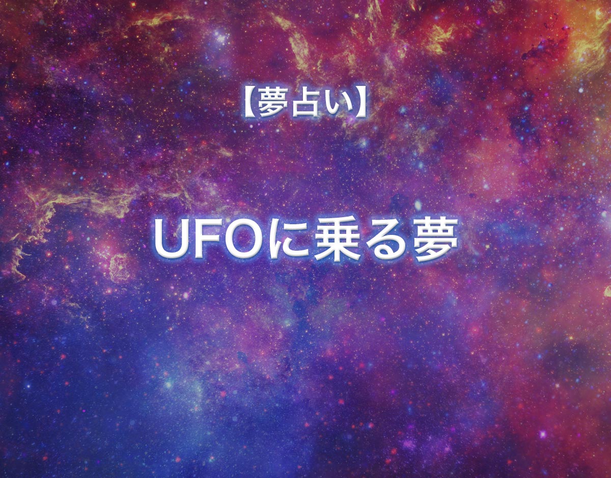 「UFOに乗る夢」の意味