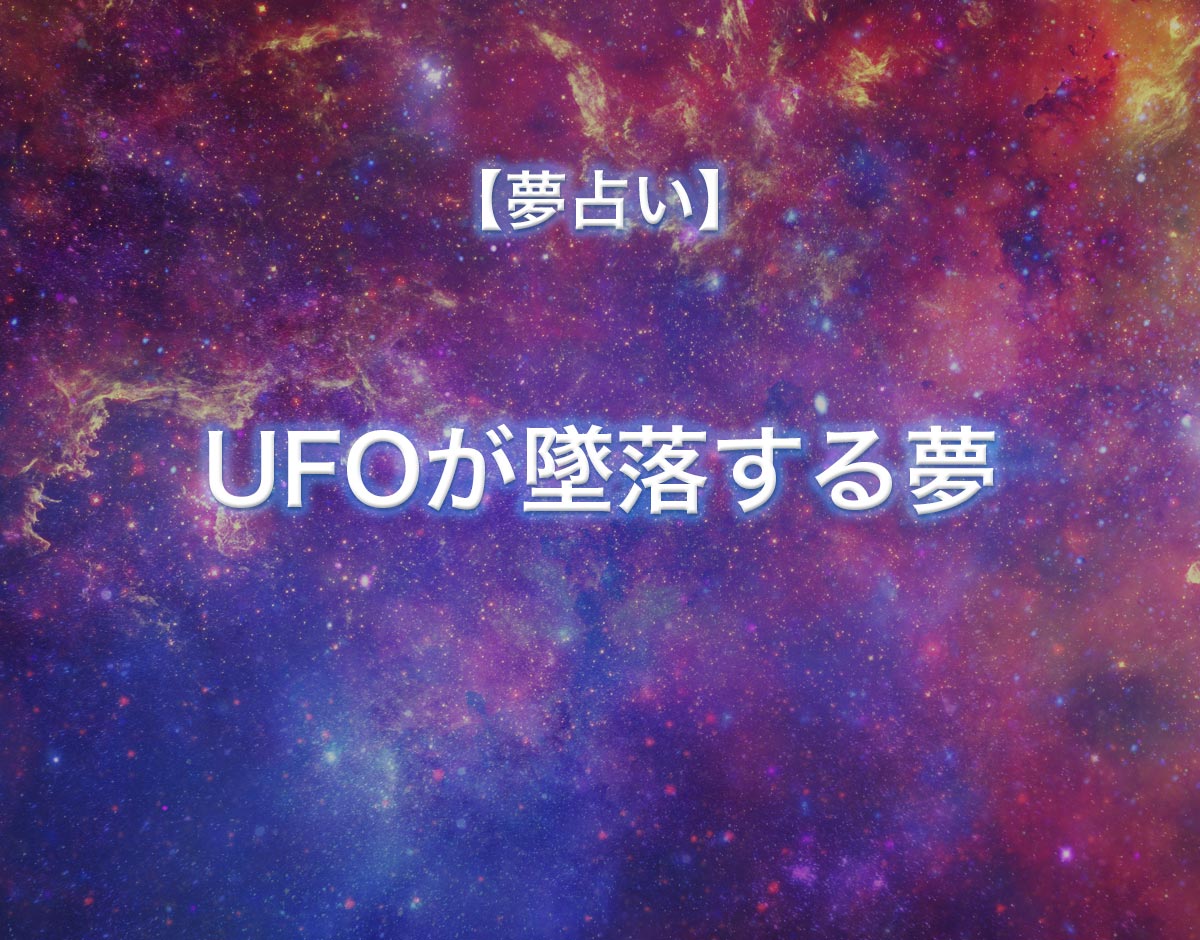 「UFOが墜落する夢」の意味
