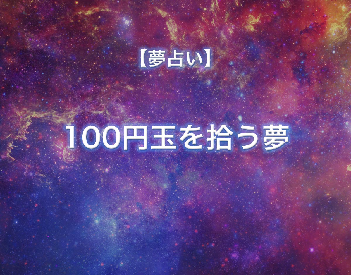 「1万円を拾う夢」の意味