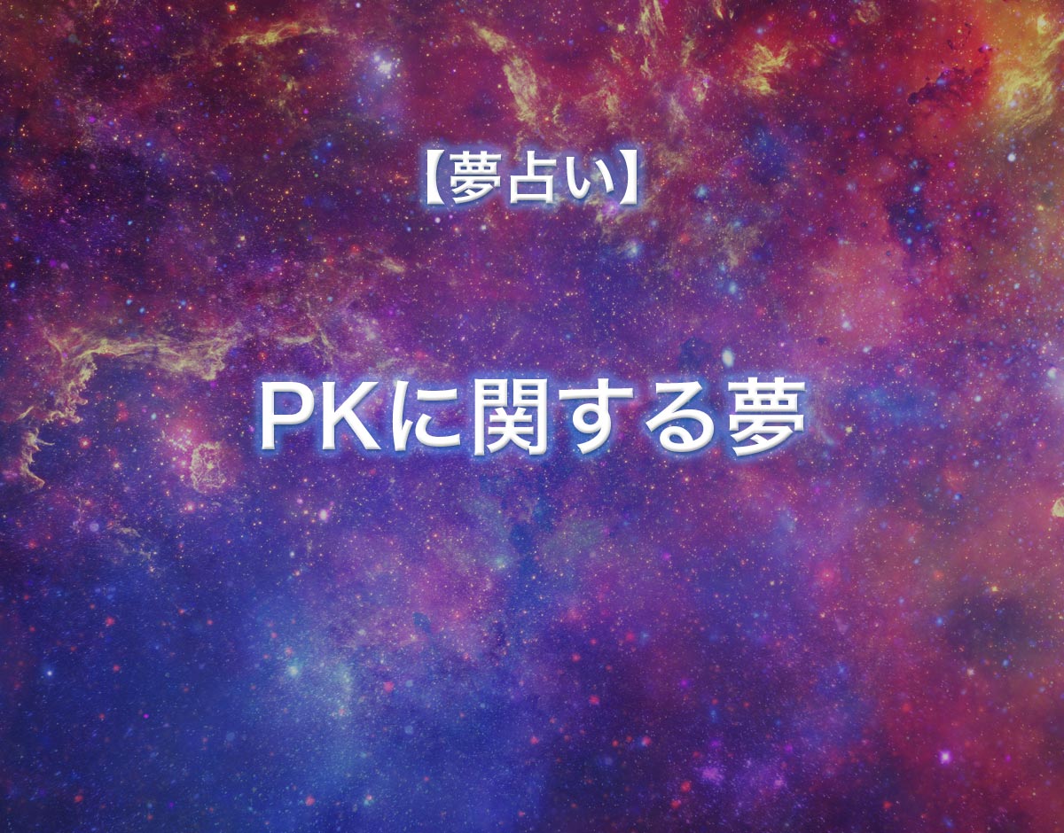 「PKに関する夢」の意味